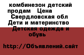 комбинезон детский продам › Цена ­ 2 000 - Свердловская обл. Дети и материнство » Детская одежда и обувь   